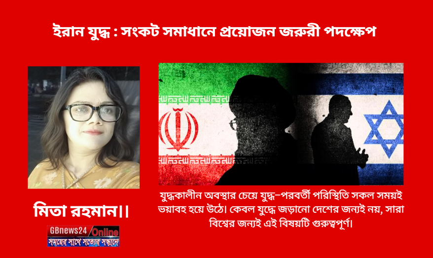 ইরান যুদ্ধ : সংকট সমাধানে প্রয়োজন জরুরী পদক্ষেপ